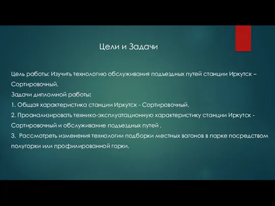 Цели и Задачи Цель работы: Изучить технологию обслуживания подъездных путей