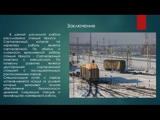 Заключение В данной дипломной работе рассмотрена станция Иркутск - Сортировочный,