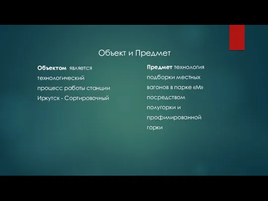 Объект и Предмет Объектом является технологический процесс работы станции Иркутск