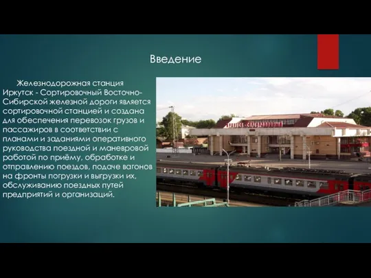 Введение Железнодорожная станция Иркутск - Сортировочный Восточно-Сибирской железной дороги является