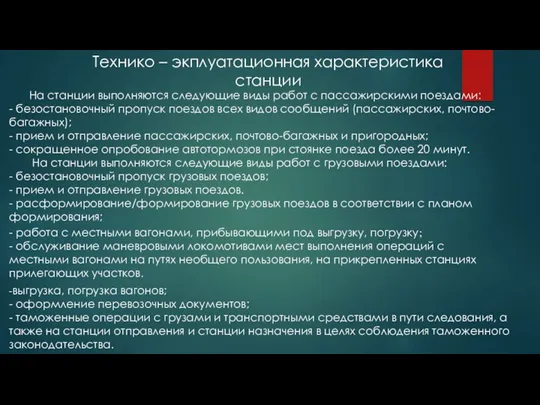 Технико – экплуатационная характеристика станции На станции выполняются следующие виды