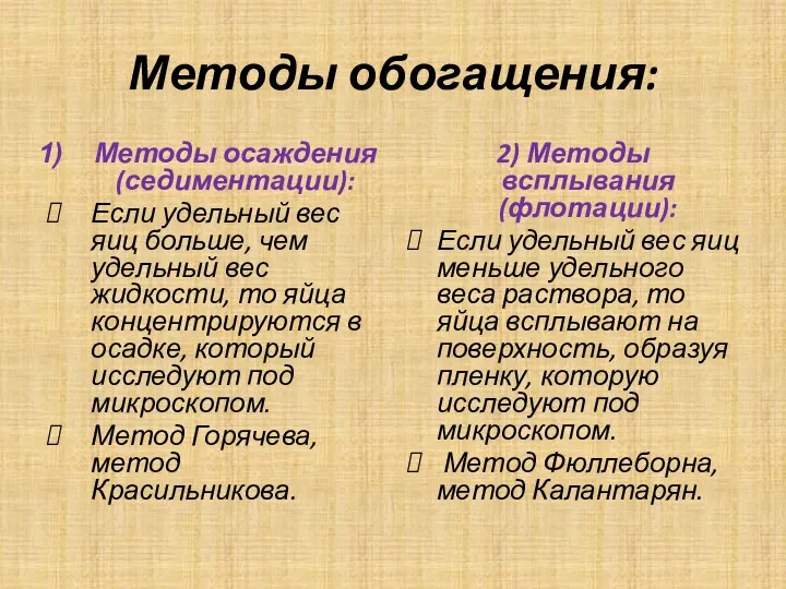 Методы обогащения: Методы осаждения (седиментации): Если удельный вес яиц больше,