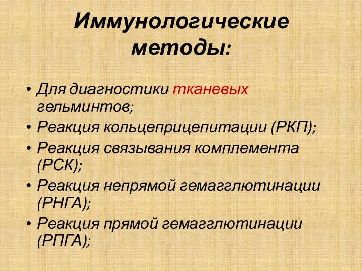 Иммунологические методы: Для диагностики тканевых гельминтов; Реакция кольцеприцепитации (РКП); Реакция