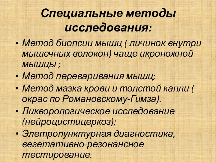 Специальные методы исследования: Метод биопсии мышц ( личинок внутри мышечных