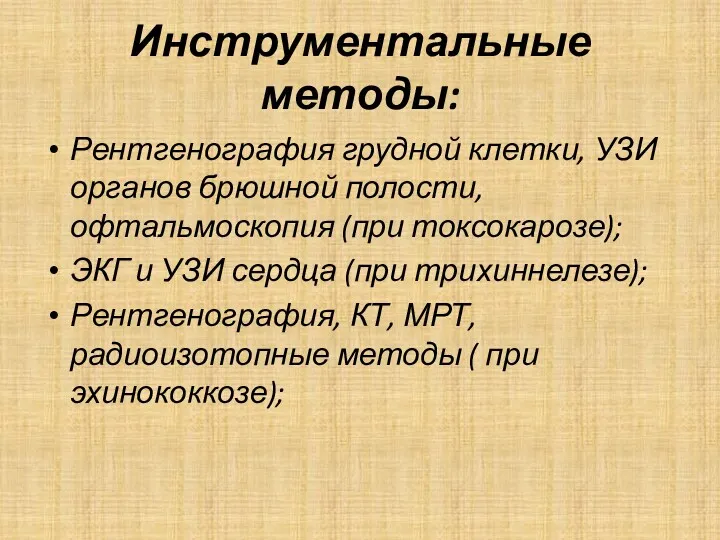 Инструментальные методы: Рентгенография грудной клетки, УЗИ органов брюшной полости, офтальмоскопия