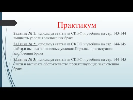 Практикум Задание № 1: используя статьи из СК РФ и