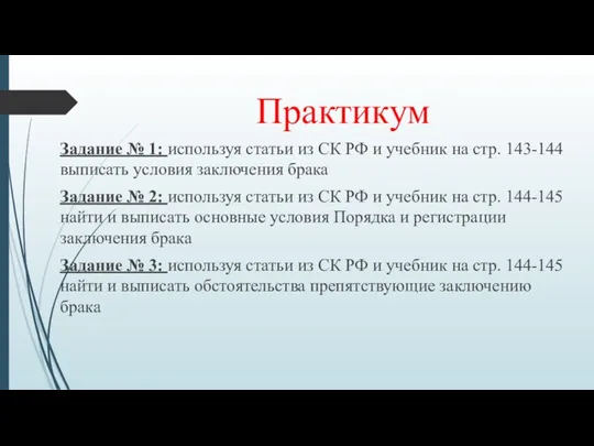 Практикум Задание № 1: используя статьи из СК РФ и учебник на стр.