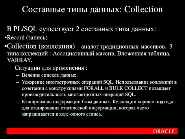 В PL/SQL существует 2 составных типа данных: Record (запись) Collection