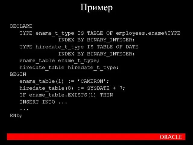 DECLARE TYPE ename_t_type IS TABLE OF employees.ename%TYPE INDEX BY BINARY_INTEGER;