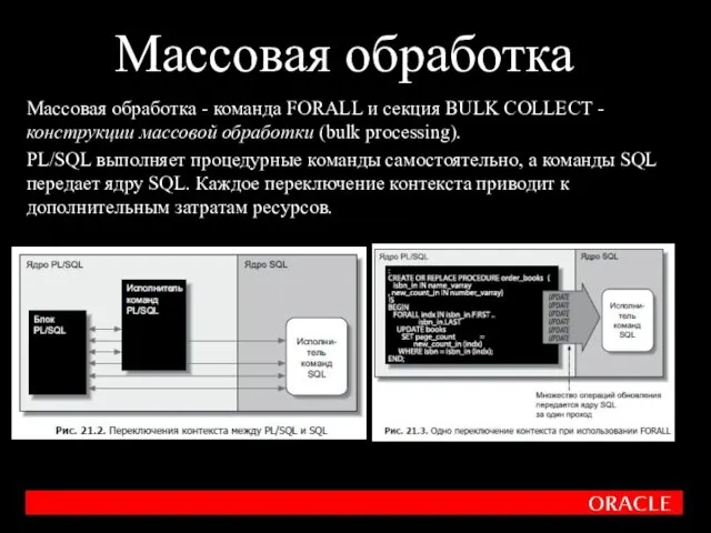 Массовая обработка Массовая обработка - команда FORALL и секция BULK