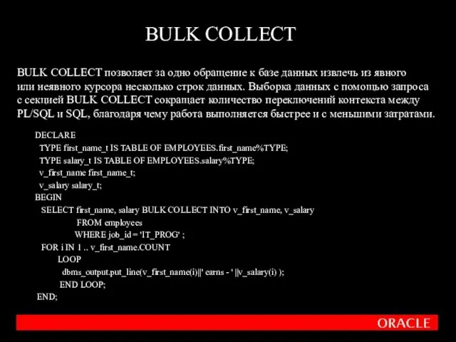 BULK COLLECT DECLARE TYPE first_name_t IS TABLE OF EMPLOYEES.first_name%TYPE; TYPE