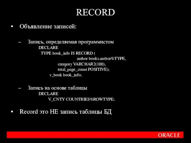 Объявление записей: Запись, определяемая программистом DECLARE TYPE book_info IS RECORD