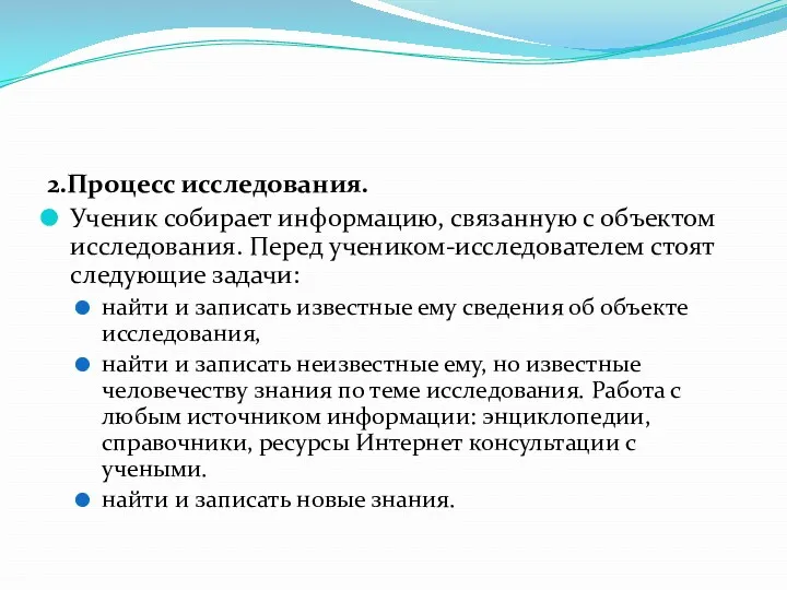 2.Процесс исследования. Ученик собирает информацию, связанную с объектом исследования. Перед