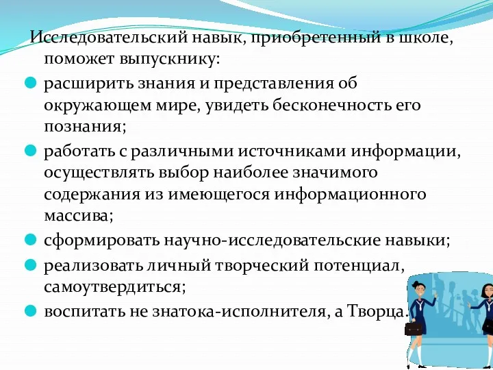 Исследовательский навык, приобретенный в школе, поможет выпускнику: расширить знания и