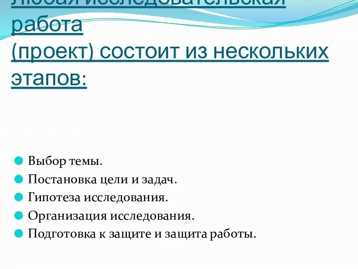 Любая исследовательская работа (проект) состоит из нескольких этапов: Выбор темы.