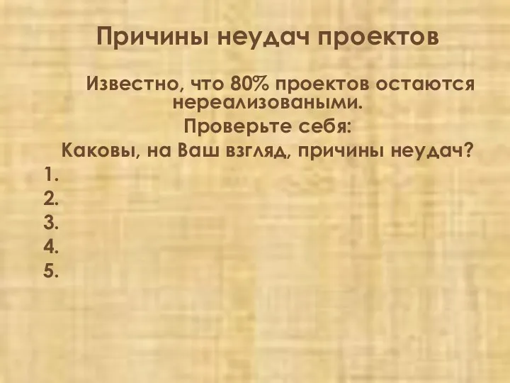 Причины неудач проектов Известно, что 80% проектов остаются нереализоваными. Проверьте