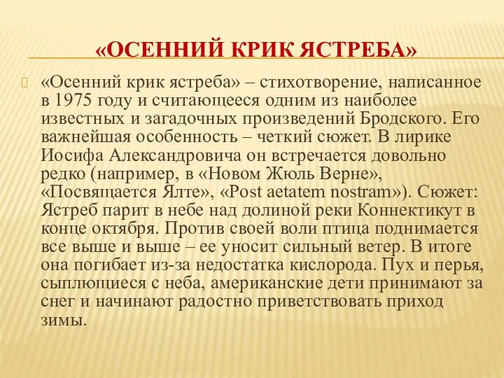 «ОСЕННИЙ КРИК ЯСТРЕБА» «Осенний крик ястреба» – стихотворение, написанное в 1975 году и