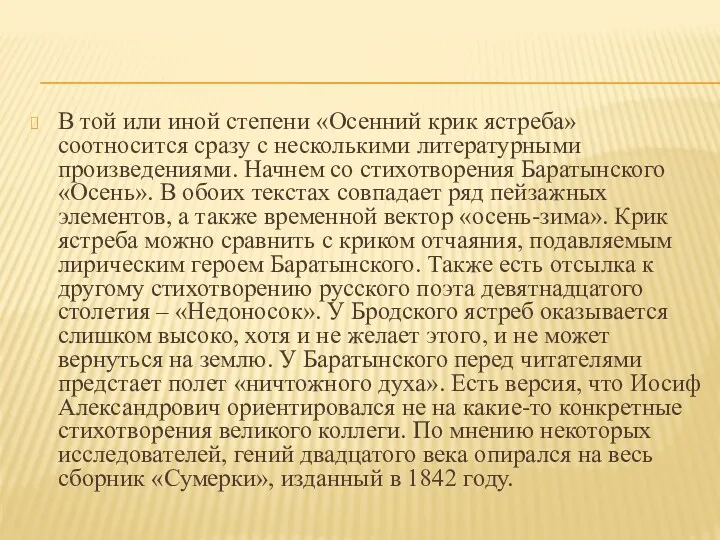 В той или иной степени «Осенний крик ястреба» соотносится сразу с несколькими литературными