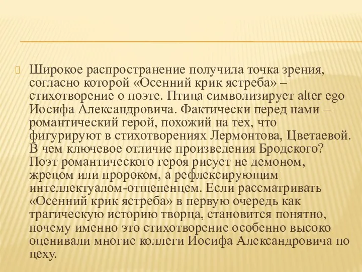 Широкое распространение получила точка зрения, согласно которой «Осенний крик ястреба» – стихотворение о