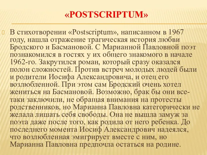 «POSTSCRIPTUM» В стихотворении «Postscriptum», написанном в 1967 году, нашла отражение трагическая история любви