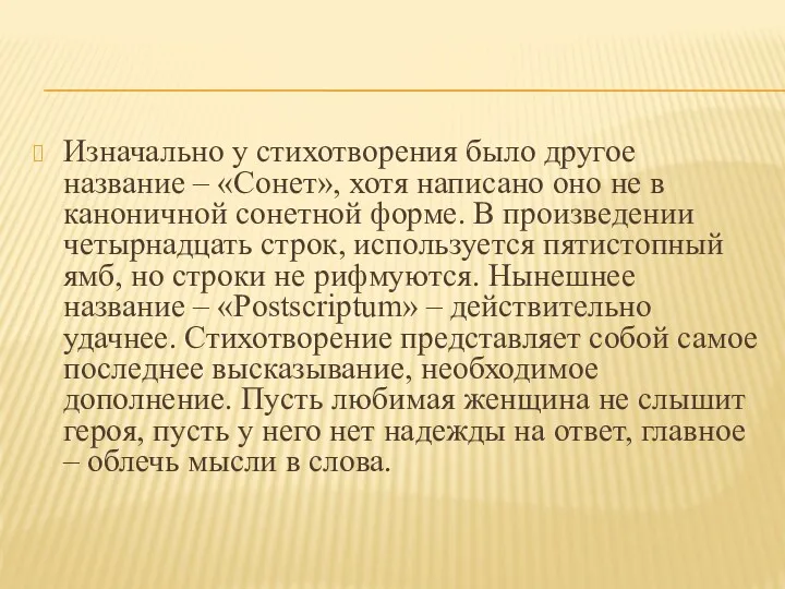 Изначально у стихотворения было другое название – «Сонет», хотя написано оно не в