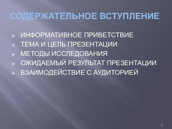 СОДЕРЖАТЕЛЬНОЕ ВСТУПЛЕНИЕ ИНФОРМАТИВНОЕ ПРИВЕТСТВИЕ ТЕМА И ЦЕЛЬ ПРЕЗЕНТАЦИИ МЕТОДЫ ИССЛЕДОВАНИЯ ОЖИДАЕМЫЙ РЕЗУЛЬТАТ ПРЕЗЕНТАЦИИ ВЗАИМОДЕЙСТВИЕ С АУДИТОРИЕЙ