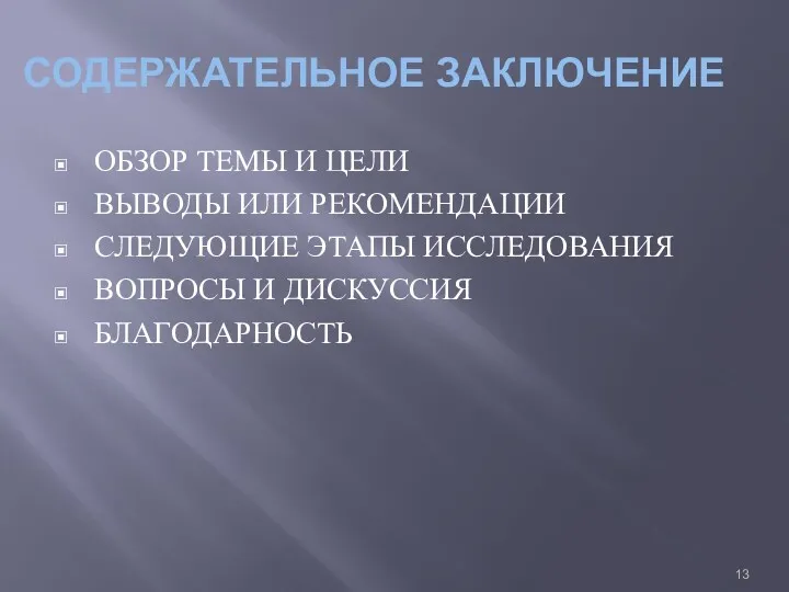 СОДЕРЖАТЕЛЬНОЕ ЗАКЛЮЧЕНИЕ ОБЗОР ТЕМЫ И ЦЕЛИ ВЫВОДЫ ИЛИ РЕКОМЕНДАЦИИ СЛЕДУЮЩИЕ ЭТАПЫ ИССЛЕДОВАНИЯ ВОПРОСЫ И ДИСКУССИЯ БЛАГОДАРНОСТЬ