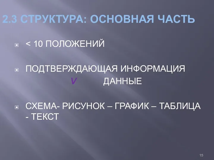 2.3 СТРУКТУРА: ОСНОВНАЯ ЧАСТЬ ПОДТВЕРЖДАЮЩАЯ ИНФОРМАЦИЯ V ДАННЫЕ СХЕМА- РИСУНОК – ГРАФИК – ТАБЛИЦА - ТЕКСТ