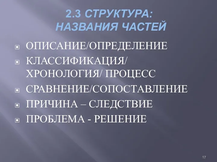 2.3 СТРУКТУРА: НАЗВАНИЯ ЧАСТЕЙ ОПИСАНИЕ/ОПРЕДЕЛЕНИЕ КЛАССИФИКАЦИЯ/ ХРОНОЛОГИЯ/ ПРОЦЕСС СРАВНЕНИЕ/СОПОСТАВЛЕНИЕ ПРИЧИНА – СЛЕДСТВИЕ ПРОБЛЕМА - РЕШЕНИЕ