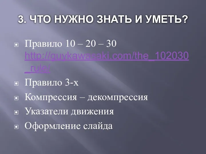 3. ЧТО НУЖНО ЗНАТЬ И УМЕТЬ? Правило 10 – 20 – 30 http://guykawasaki.com/the_102030_rule/