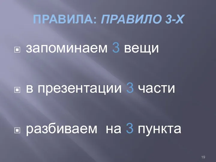 ПРАВИЛА: ПРАВИЛО 3-Х запоминаем 3 вещи в презентации 3 части разбиваем на 3 пункта