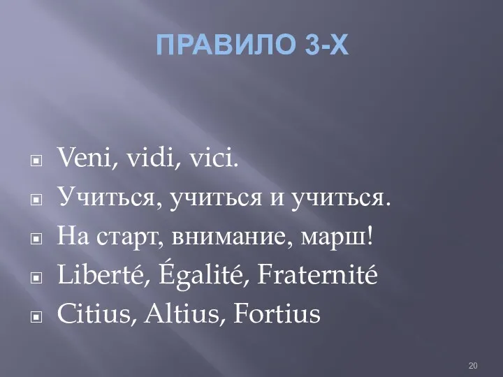 ПРАВИЛО 3-Х Veni, vidi, vici. Учиться, учиться и учиться. На старт, внимание, марш!