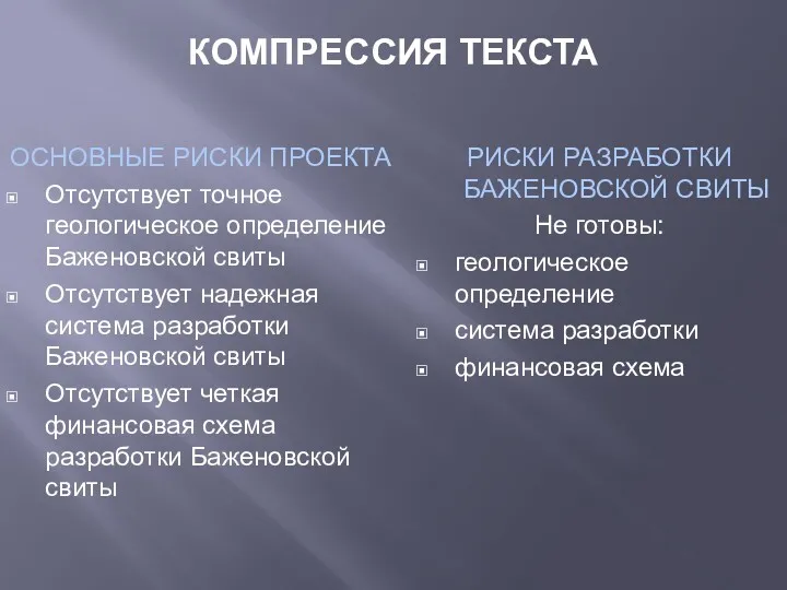 КОМПРЕССИЯ ТЕКСТА ОСНОВНЫЕ РИСКИ ПРОЕКТА Отсутствует точное геологическое определение Баженовской свиты Отсутствует надежная