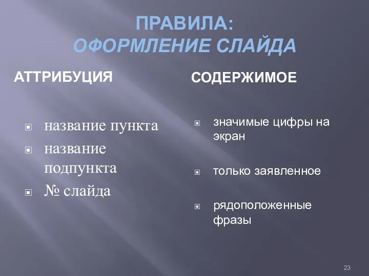 ПРАВИЛА: ОФОРМЛЕНИЕ СЛАЙДА АТТРИБУЦИЯ СОДЕРЖИМОЕ название пункта название подпункта № слайда значимые цифры