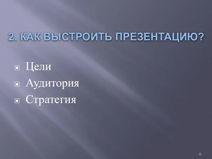 2. КАК ВЫСТРОИТЬ ПРЕЗЕНТАЦИЮ? Цели Аудитория Стратегия