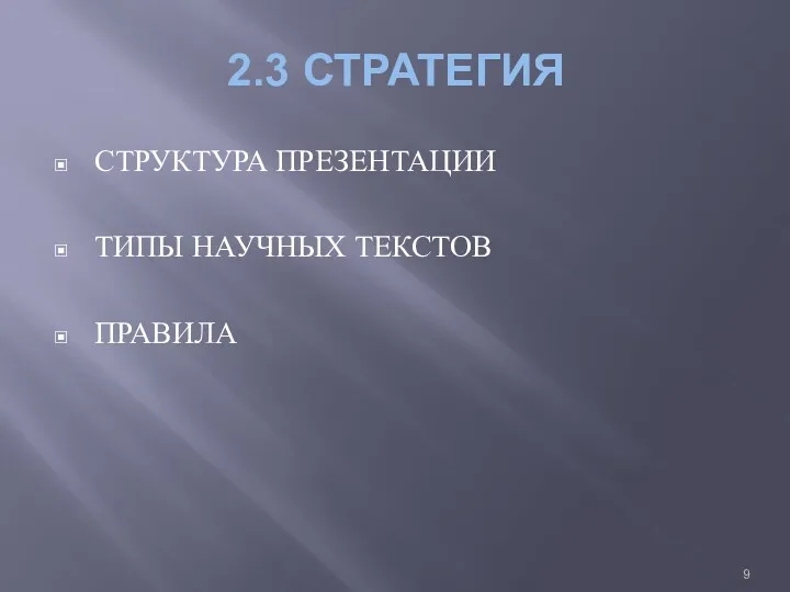 2.3 СТРАТЕГИЯ СТРУКТУРА ПРЕЗЕНТАЦИИ ТИПЫ НАУЧНЫХ ТЕКСТОВ ПРАВИЛА