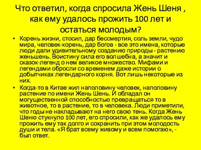 Что ответил, когда спросила Жень Шеня ,как ему удалось прожить