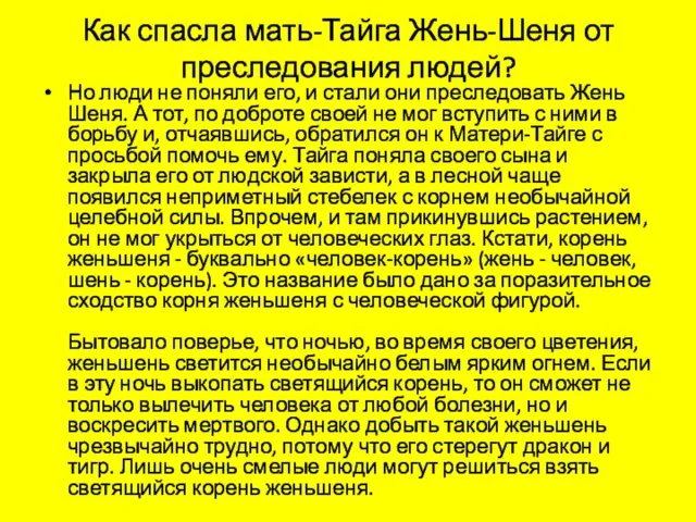 Как спасла мать-Тайга Жень-Шеня от преследования людей? Но люди не