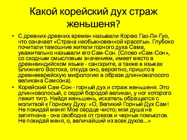 Какой корейский дух страж женьшеня? С древних-древних времен называли Корею