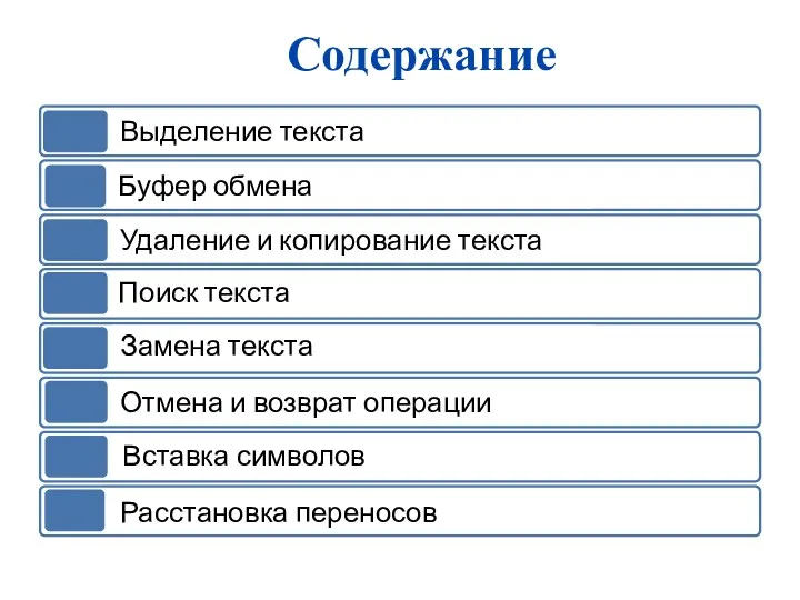 Содержание Выделение текста Буфер обмена Удаление и копирование текста Поиск