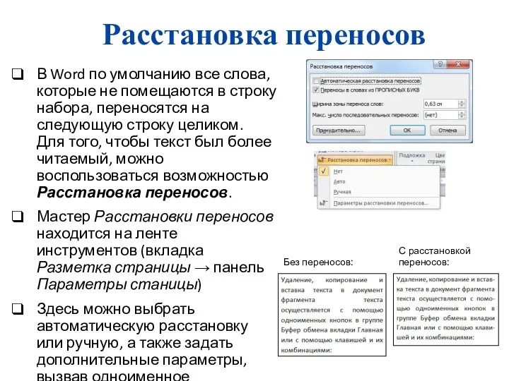 Расстановка переносов В Word по умолчанию все слова, которые не