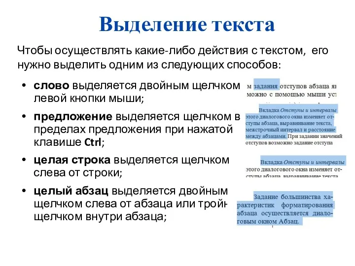 слово выделяется двойным щелчком левой кнопки мыши; предложение выделяется щелчком