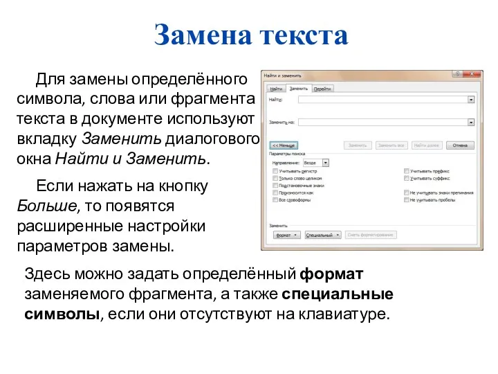 Замена текста Для замены определённого символа, слова или фрагмента текста