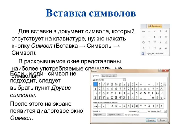 Вставка символов Для вставки в документ символа, который отсутствует на