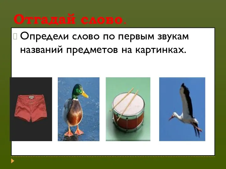 Отгадай слово. Определи слово по первым звукам названий предметов на картинках.