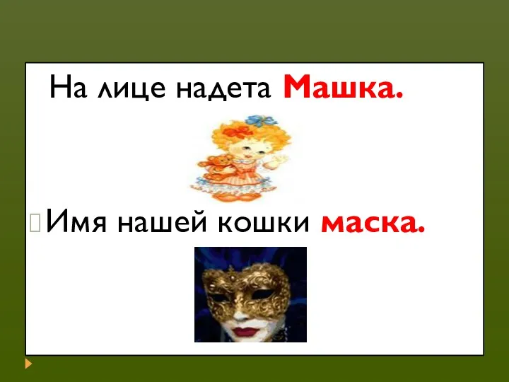 На лице надета Машка. Имя нашей кошки маска.