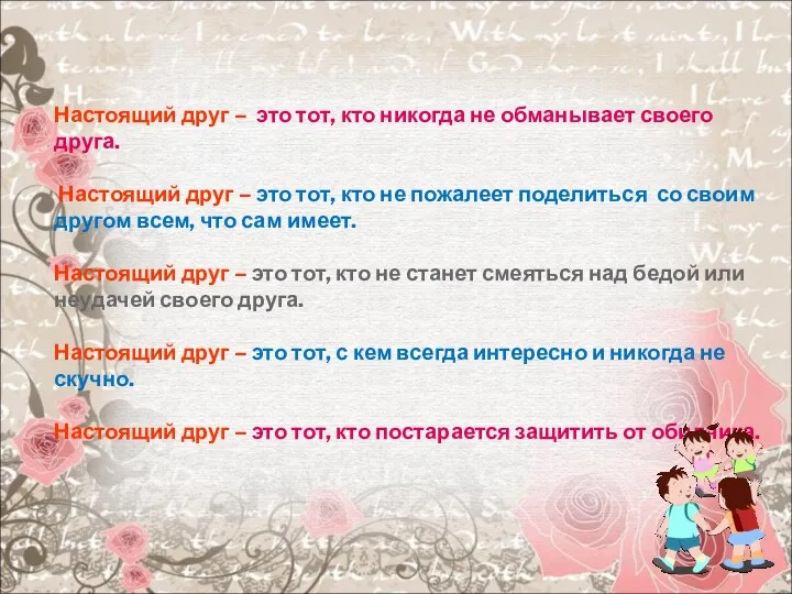 Настоящий друг – это тот, кто никогда не обманывает своего друга. Настоящий друг