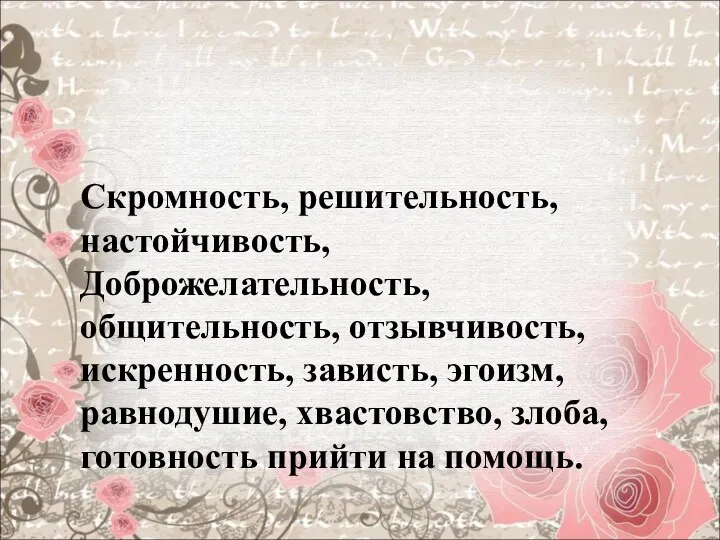 Настоящий друг Скромность, решительность, настойчивость, Доброжелательность, общительность, отзывчивость, искренность, зависть, эгоизм, равнодушие, хвастовство,