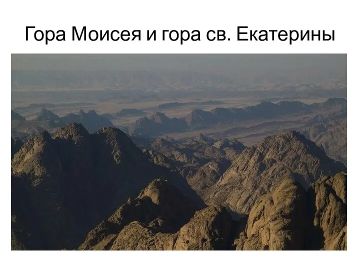 Гора Моисея и гора св. Екатерины