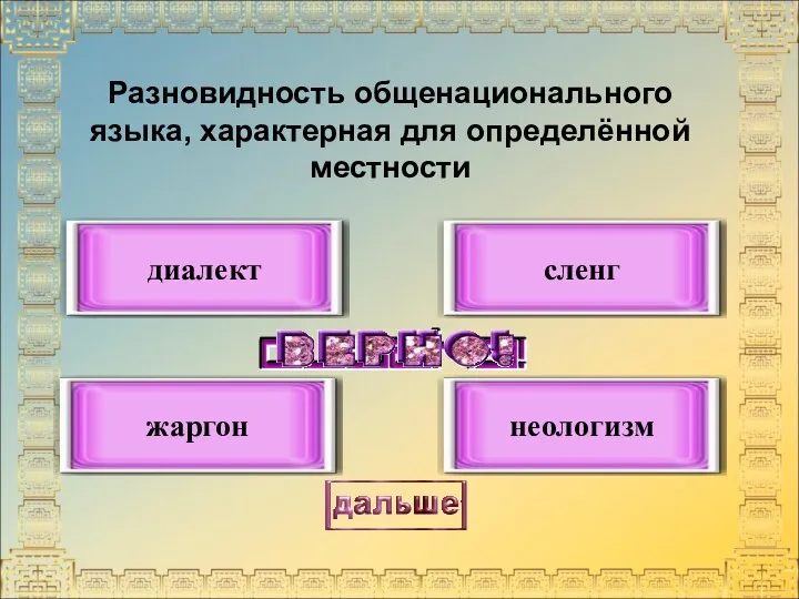 Разновидность общенационального языка, характерная для определённой местности диалект жаргон сленг неологизм